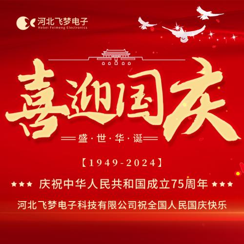 河北飛夢(mèng)電子科技有限公司2024年國(guó)慶節(jié)放假通知